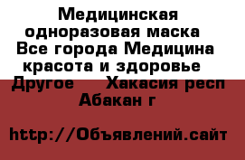 Медицинская одноразовая маска - Все города Медицина, красота и здоровье » Другое   . Хакасия респ.,Абакан г.